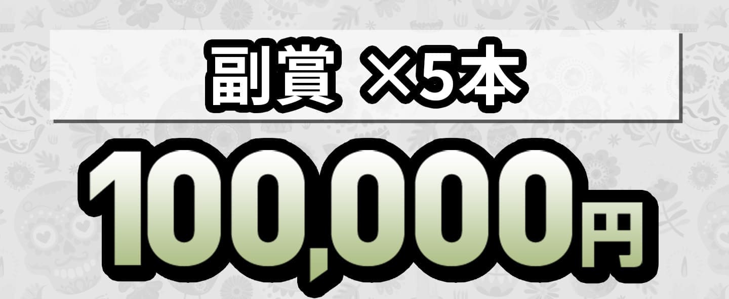 副賞x5本 10000円