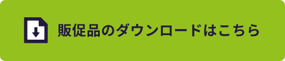 販促品のダウンロードはこちら